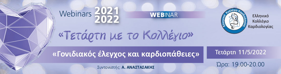 ΤΕΤΑΡΤΗ ΜΕ ΤΟ ΚΟΛΛΕΓΙΟ -  WEBINAR: ΓΟΝΙΔΙΑΚΟΣ ΕΛΕΓΧΟΣ ΚΑΙ ΚΑΡΔΙΟΠΑΘΕΙΕΣ / 11 ΜΑΙΟΥ 2022 - 19:00 - 20:00 